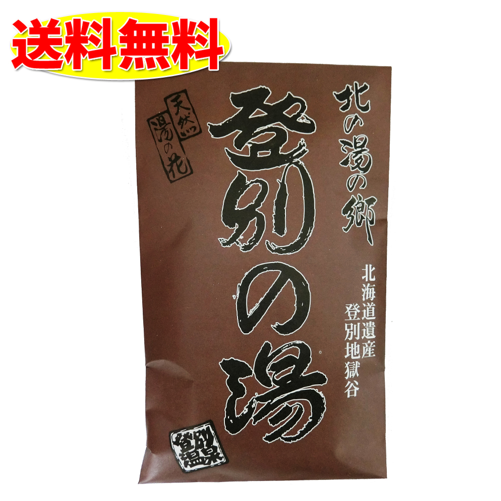 楽天市場】湯の華 北海道登別温泉地獄谷 登別の湯 湯の花 天然湯の花10