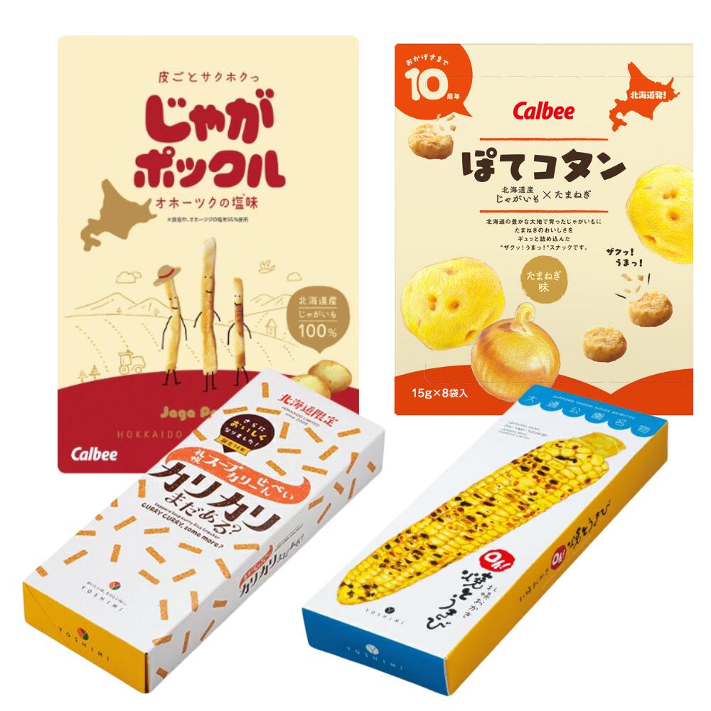 じゃがポックル１個 ぽてコタン１個 Oh!焼きとうきび6P１個 カリカリまだある１個 計４個セット