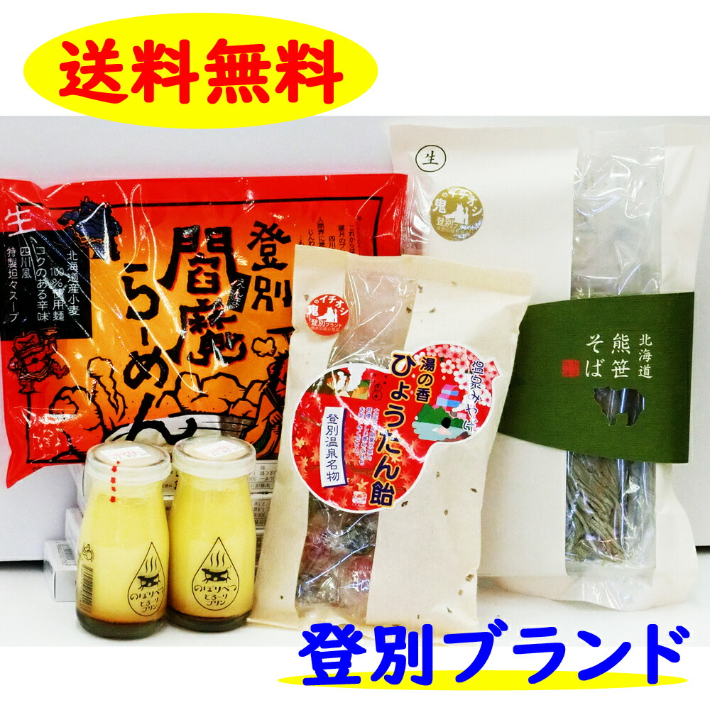 楽天市場 北海道 登別ブランド 福袋 A 送料無料 地域応援 復興 ふるさと 北海道大自然の力熊笹本舗