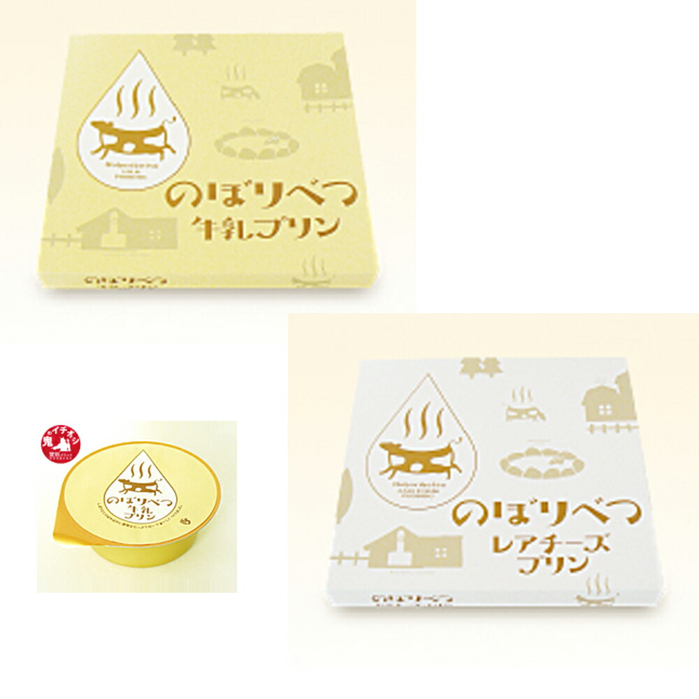 北海道限定♬︎♡のぼりべつ 牛乳プリン 2個 北海道限定♬︎♡のぼりべつ 牛乳プリン 2個 - メルカリ