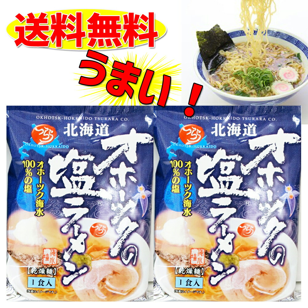 楽天市場】TVで話題に☆北海道オホーツクの塩ラーメン 1箱16袋