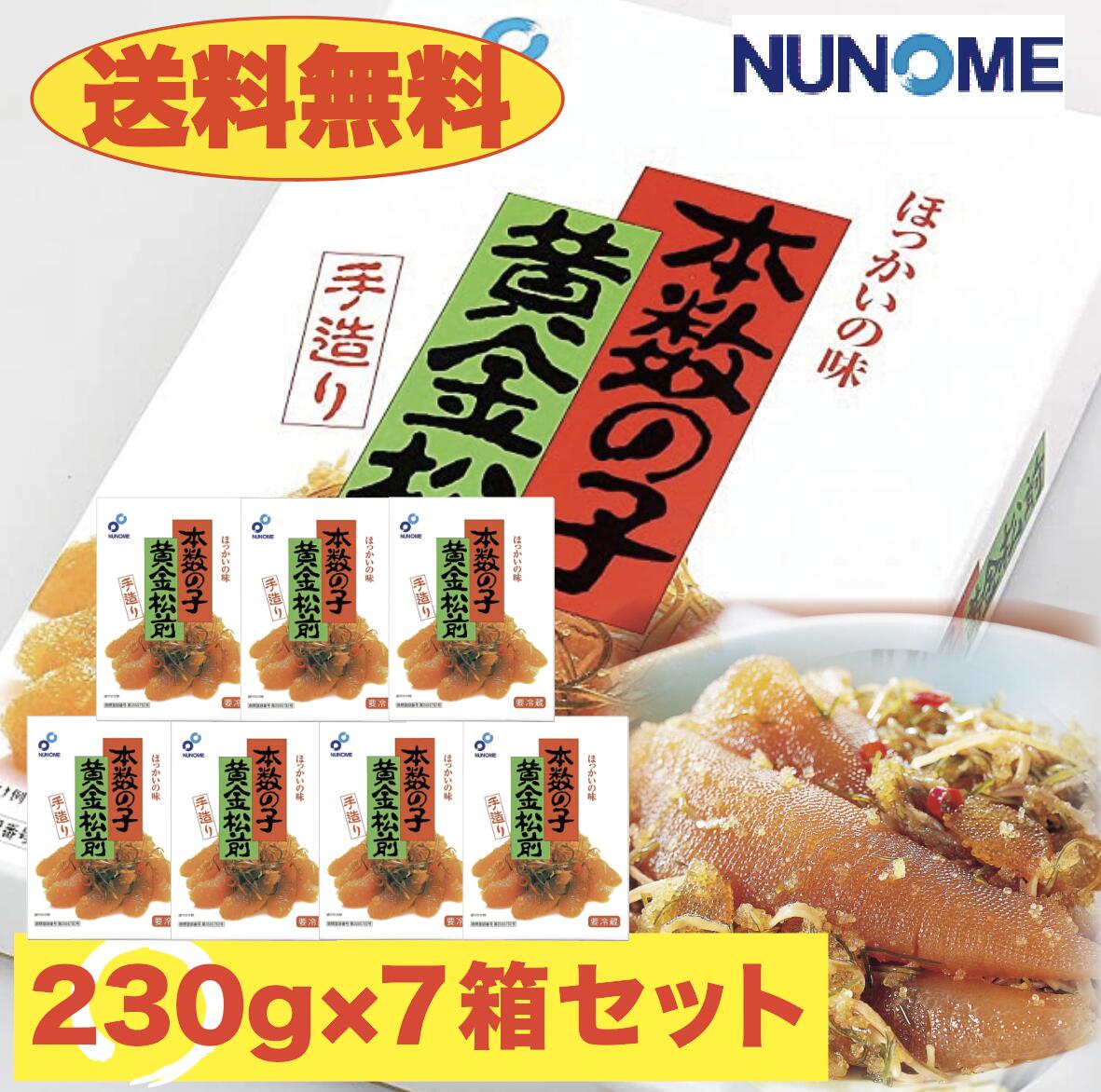 市場 松前漬け 送料無料 布目 お歳暮 お得 まとめ買い 数の子 230g×7個 黄金松前漬け