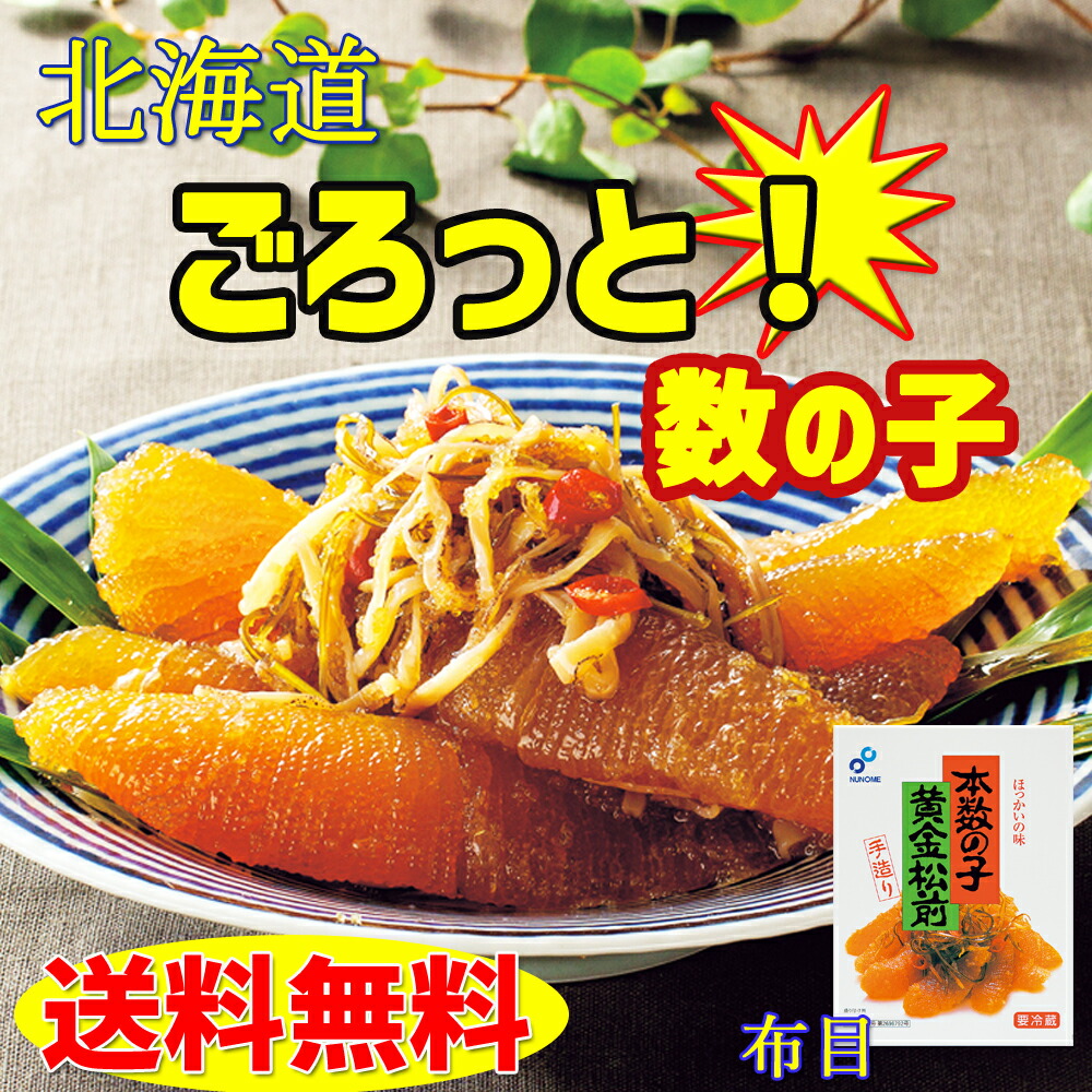 楽天市場】松前 数の子 布目 黄金松前漬け 900g と 400g の計2箱セット お歳暮 お正月 年末年始 おせち 酒の肴 つまみ おかず ギフト  送料無料 数の子６０％の豪華松前漬け まとめ買い お得 お試し : 北海道大自然の力熊笹本舗