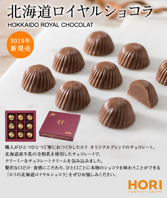 市場 HORI お菓子 ギフト ロイヤルショコラ バレンタイン 北海道 ９粒入り×４個セット