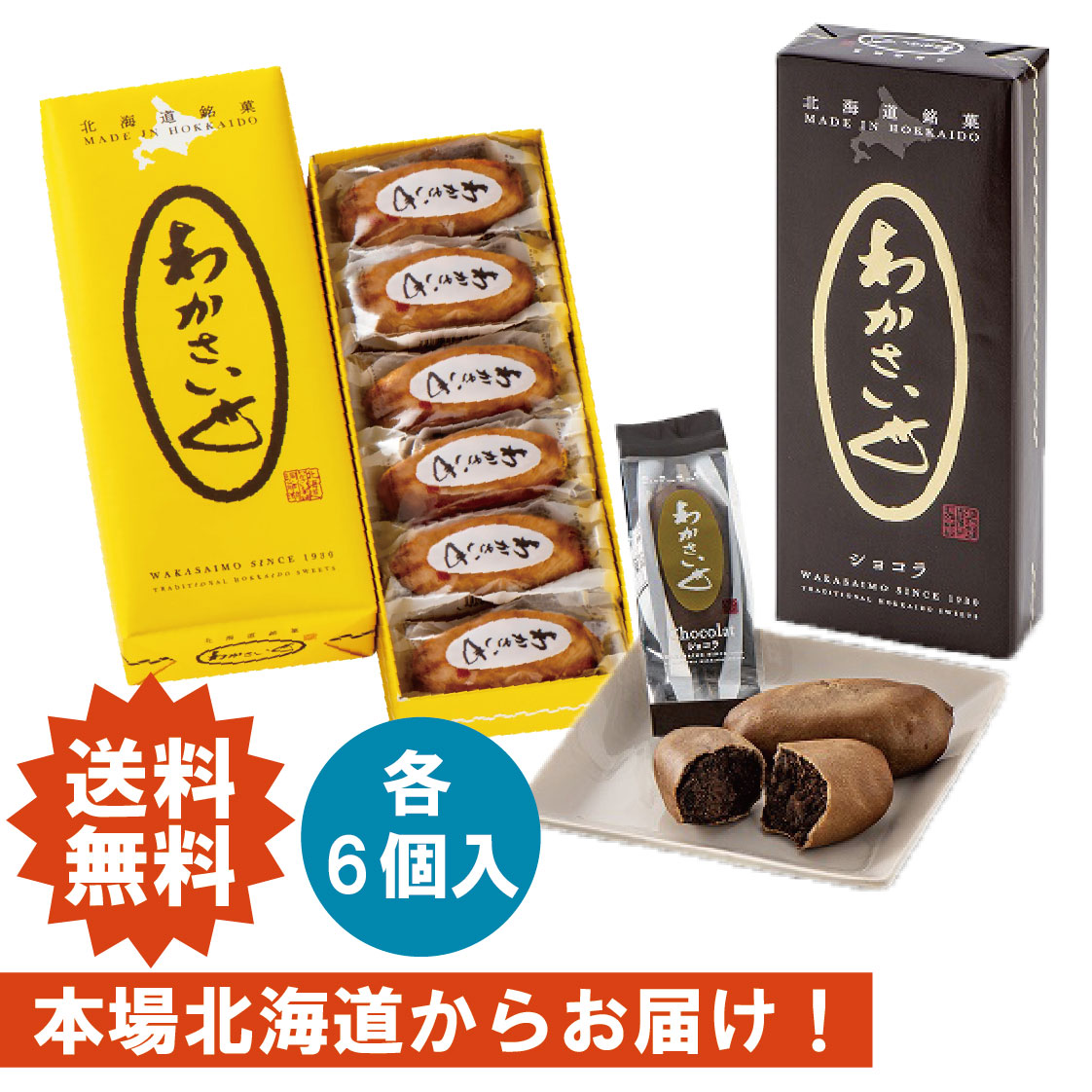 わかさいも わかさいも 9個入り わかさいも本舗 : JAL PLAZA 北海道空港土産