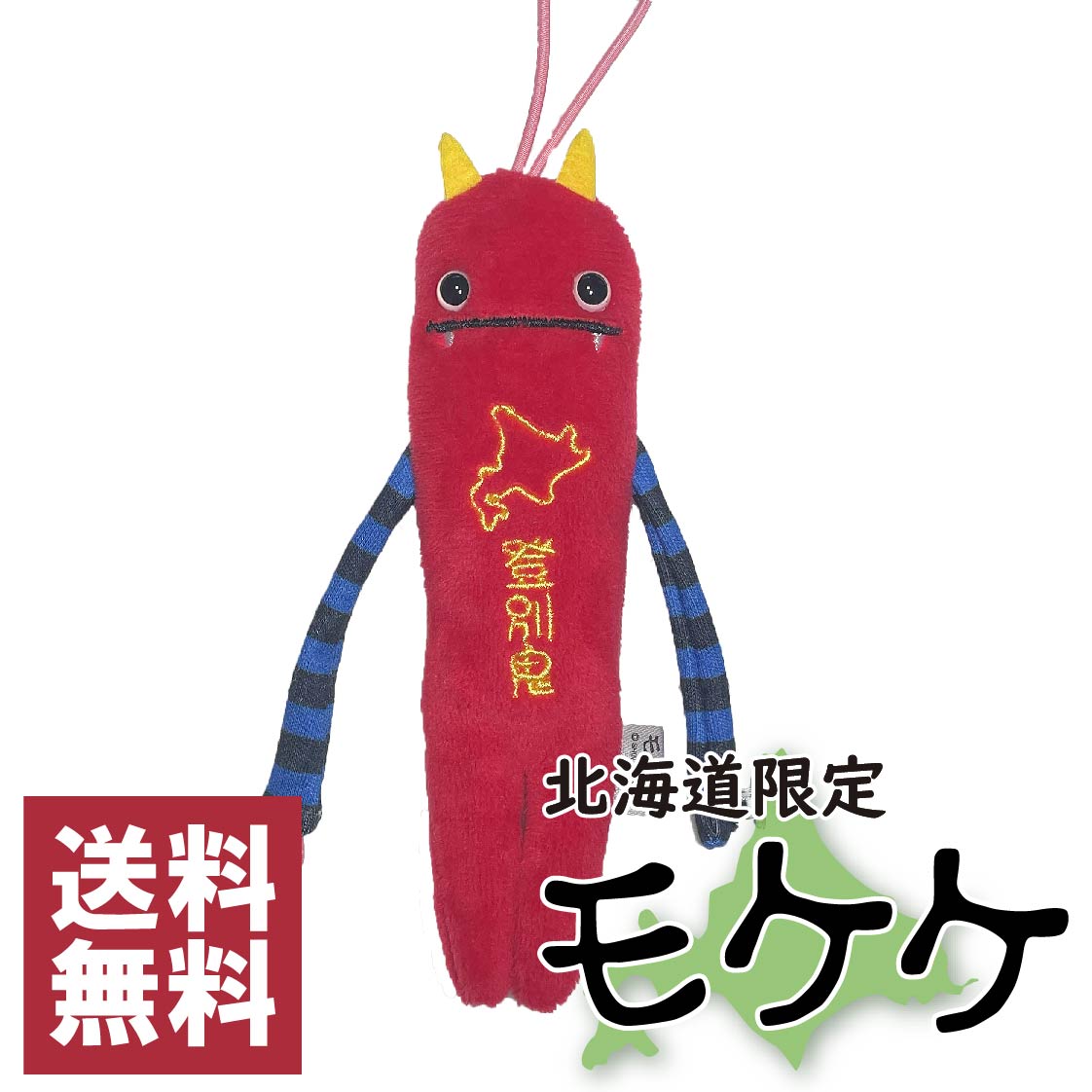 楽天市場】モケケ 北海道限定 ナキウサギ ご当地モケケ