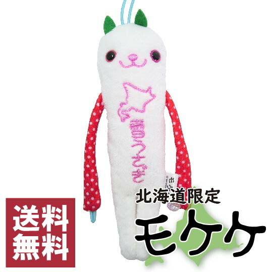 楽天市場】モケケ 北海道限定 キタキツネ 狐 ご当地モケケ