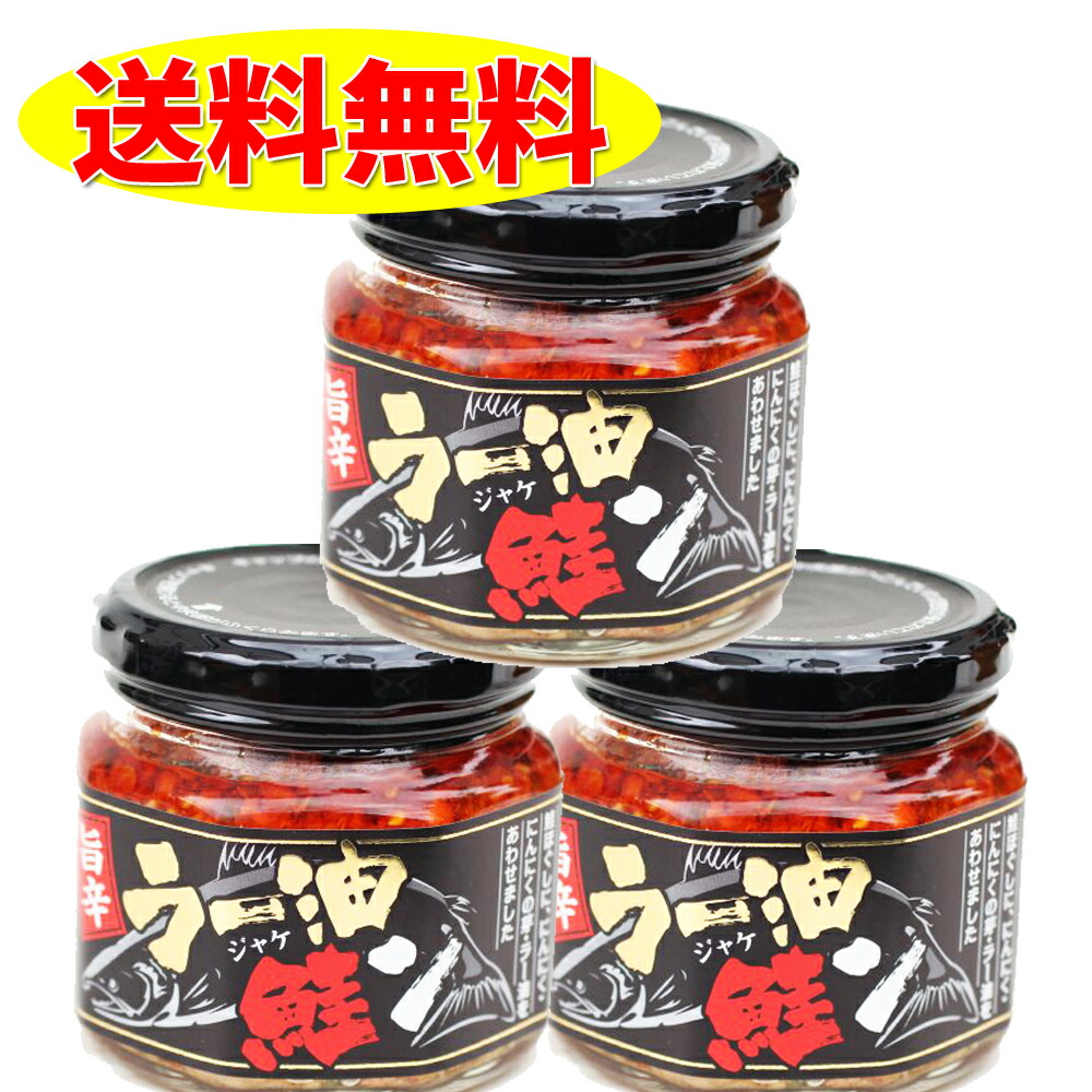 旨辛ラー油 鮭ン 180g ×3個 セット 鮭ラー油 食べるラー油 サケ しゃけ 鮭フレーク ふりかけ 北海道 【SALE／79%OFF】