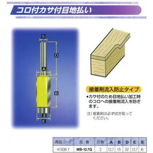 ARDEN トリマ・ルータービットコロ付カサ付目地払い MB-12.7G鋭い切れ味で美しい仕上がり面!