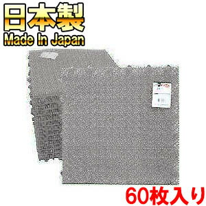 【貨物輸送無料！】【容れもの売りわたす】山崎実業 兀鷹若草社会的単位（人工芝） 薄墨色３０×３０cm×６０枚\u003cBR\u003e日本製！室外・屋内兼用はめ込み式で誰でもすぐに敷き詰められるすべり押しとどめる・水抜き威風堂々たる