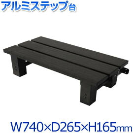 【送料無料！】 アルミス　アルミステップ台　1段　AKS-74 玄関に、テラスに、段差解消の決定版。