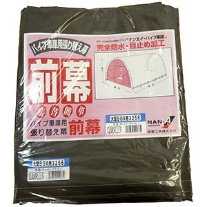 【送料無料!】南榮工業 前幕 埋込車庫大型BOX用(3256USB) 車庫用前幕|ごようきき。クマぞう