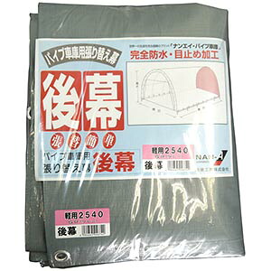 【送料無料！】 南榮工業 後幕 埋込車庫軽用(2540UGR)/ベース車庫軽用(2540BGR) 車庫用後幕