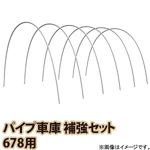 【送料無料！】南栄工業 パイプ車庫　補強セット 678用パイプ車庫　雪・大雨・強風などの対策に。｜ごようきき。クマぞう