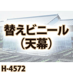 【送料無料！】 南栄工業 菜園ハウス　替えビニール　天幕 H-4572用 破れた場合の替えビニール