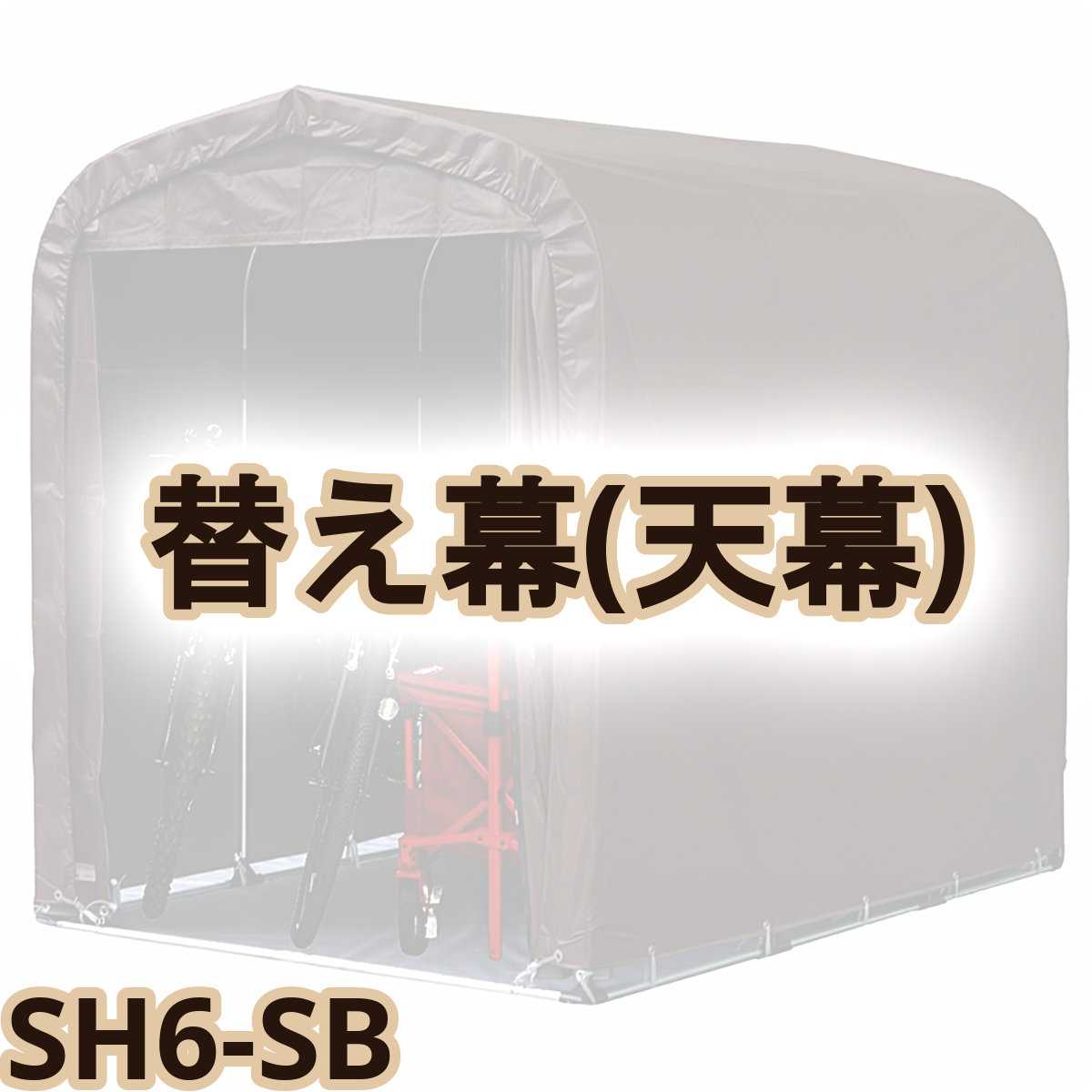 【送料無料！】南栄工業 サイクルハウス　替え幕　天幕 SH6-SB用使い方色々、組立簡単！！｜ごようきき。クマぞう