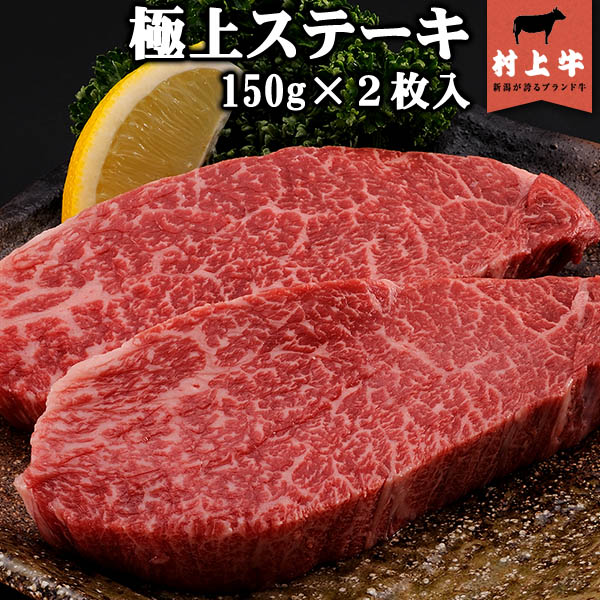【送料無料！】【数量限定】 村上牛　極上ステーキ(150g)×2枚入り 名店「鉄板ステーキ三田」の味をご家庭で。