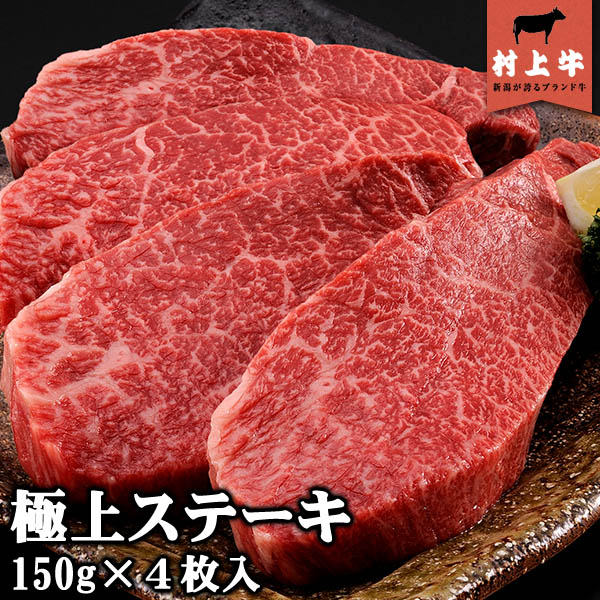 【送料無料！】【数量限定】 村上牛　極上ステーキ(150g)×4枚入り 名店「鉄板ステーキ三田」の味をご家庭で。