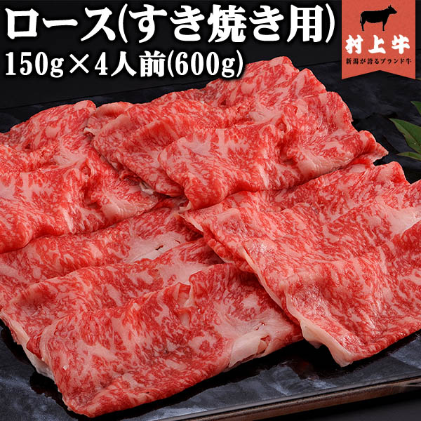 【送料無料！】【数量限定】 村上牛　ロースすき焼き用(150g)×4人前（600g） 名店「鉄板ステーキ三田」の味をご家庭で。