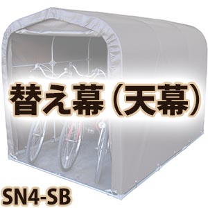 【貨物輸送無料！】\u003cBR\u003e循環過程棲み家 替え幕 幕屋 SN4-SB用 \u003cBR\u003e