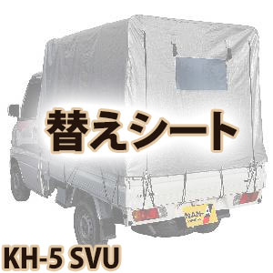 【送料無料!】南栄工業 軽トラ幌セット KH-5 SVU替えシ-ト|ごようきき。クマぞう
