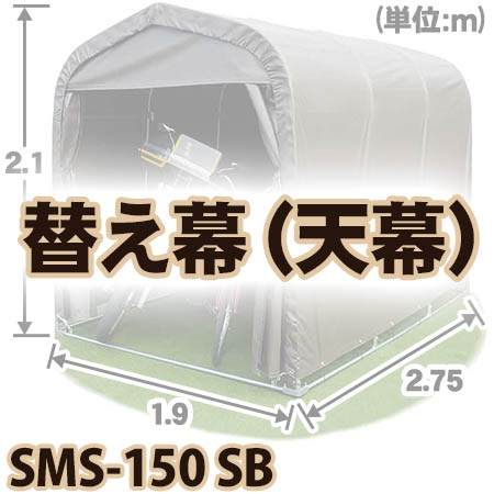 【送料無料！】 南榮工業 マルチスペ-ス　SMS150 SB 天幕