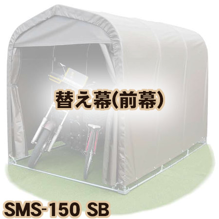【送料無料！】 南榮工業 マルチスペ-ス　SMS150 SB 前幕