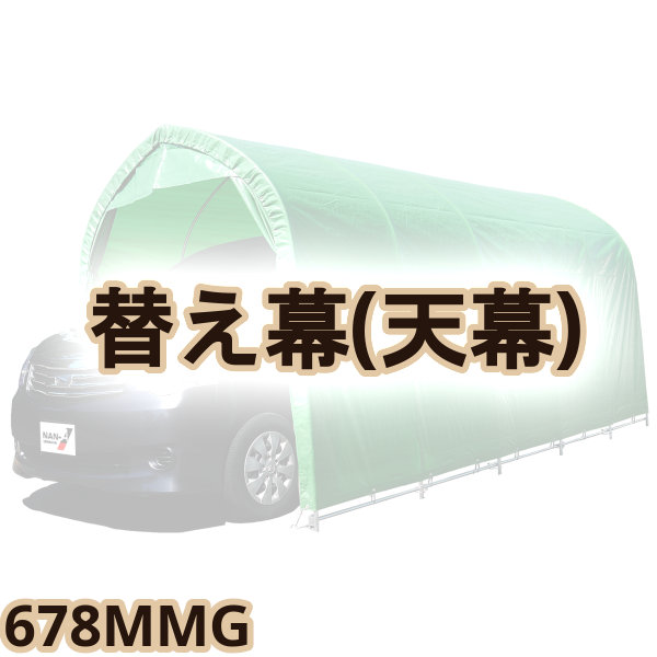 【送料無料！】 南榮工業 埋込車庫　小型車用　替え幕(天幕) 678MMG