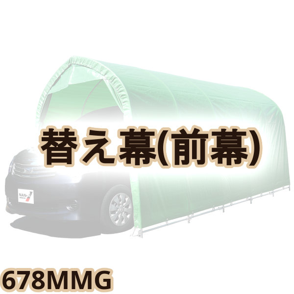 【送料無料！】 南榮工業 埋込車庫　小型車用　替え幕(前幕) 678MMG