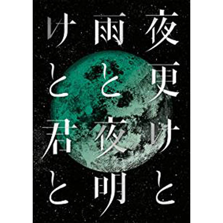 【送料無料！】【DVD】 シド ／ 日本武道館 2017 「夜更けと雨と/夜明けと君と」 KSBL-6297 在庫限りの大放出！ご注文はお早めに！