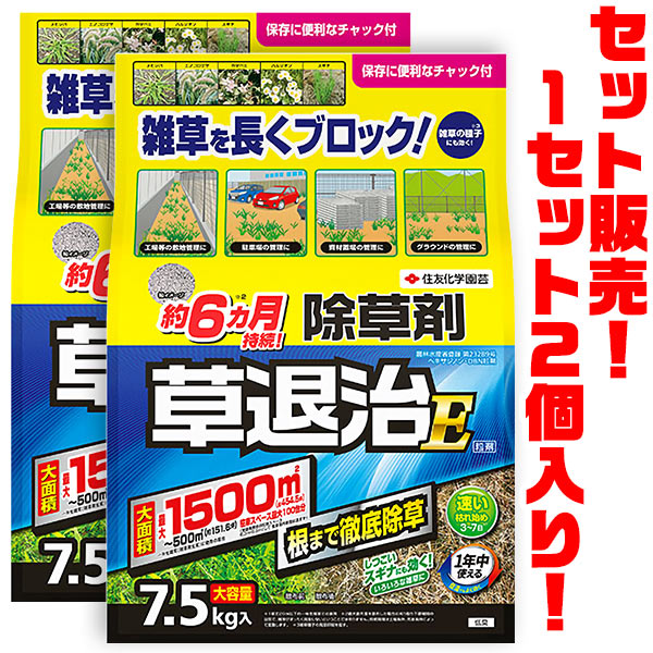 【送料無料！】住友化学園芸 草退治E粒剤　7.5Kg &times;2個セット雑草種子にも効く！根まで枯らす！｜ごようきき。クマぞう