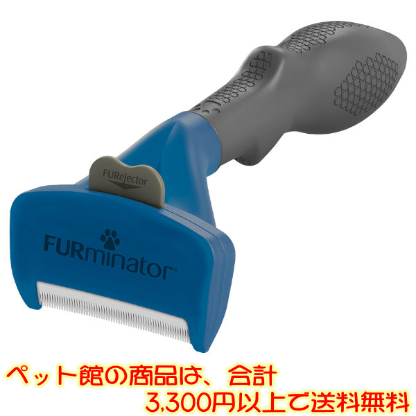 【ペット館】 スペクトラムブランズジャパン　ファーミネーター　中型犬　長毛種用M ペットの不要なアンダーコートを除去することに特化したブラシ。