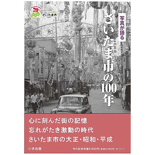 楽天市場】【送料無料！】いき出版 (東京都) 写真が語る 足立区の100年