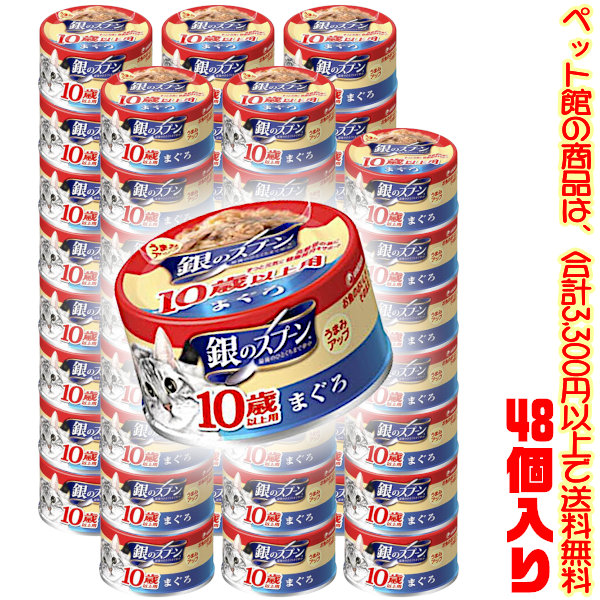 【ペット館】 ユニ・チャーム(株) 銀のスプーン缶　10歳まぐろ70g ×48個入り お魚のうまみをそのまま活かして抜群のおいしさを実現