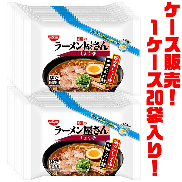 【送料無料！】 日清食品 日清のラーメン屋さん しょうゆ ×20袋入り 中細ちぢれ麺