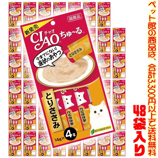 【ペット館】【猫用】いなばペットフード チャオちゅ～るささみ14g&times;4本 SC-73 &times;48袋入り子猫や高齢猫ちゃんも食べやすいおやつ｜ごようきき。クマぞう 8,580円