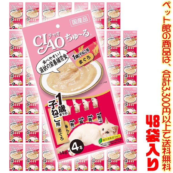 【ペット館】【猫用】いなばペットフード チャオちゅ～る子ねこ用まぐろ　14g&times;4本 SC-80 &times;48袋入り食べやすい!液状の栄養補完食｜ごようきき。クマぞう