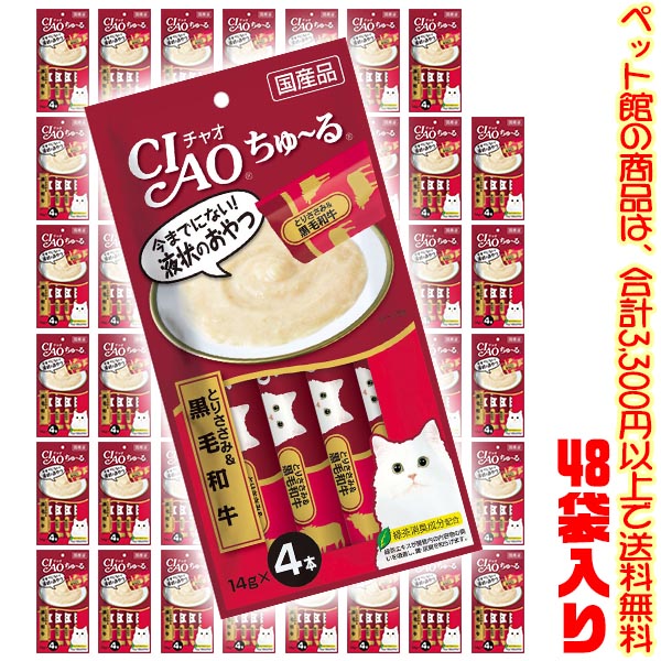 【ペット館】【猫用】いなばペットフード チャオちゅ～るとりささみ黒毛和牛　14g&times;4本 SC-144 &times;48袋入り子猫や高齢猫ちゃんも食べやすいおやつ｜ごようきき。クマぞう