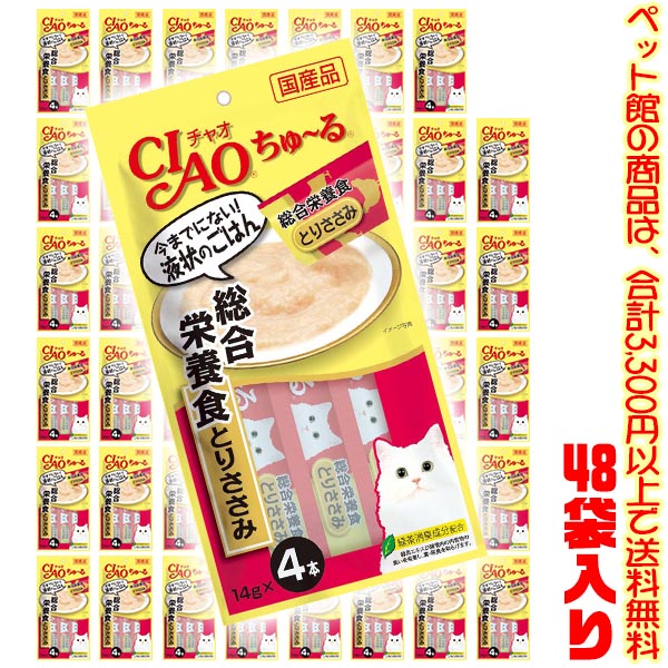 【ペット館】【猫用】いなばペットフード チャオちゅ～る総合栄養食とりささみ　14g&times;4本 SC-148 &times;48袋入り1歳からの成猫に必要な栄養をバランスよく配合｜ごようきき。クマぞう