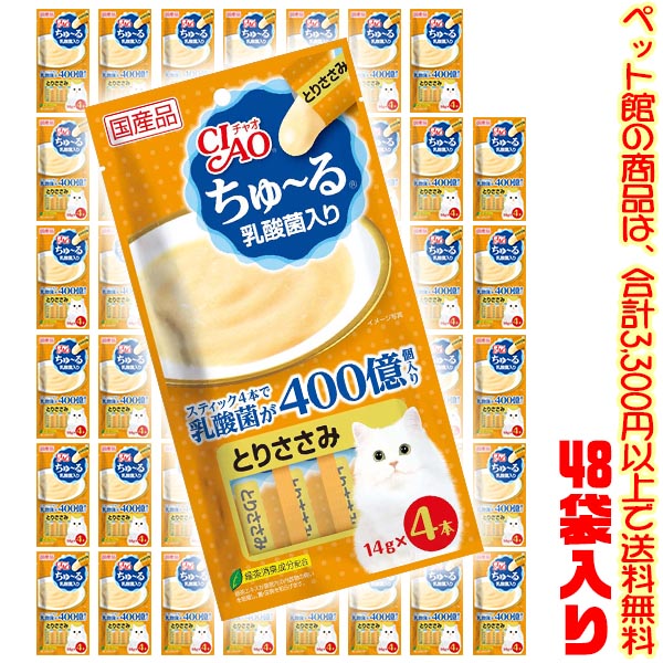 【ペット館】【猫用】いなばペットフード チャオちゅ～る乳酸菌入り鶏ささみ14g&times;4本 SC-233 &times;48袋入り｜ごようきき。クマぞう