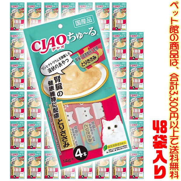 【ペット館】【猫用】いなばペットフード チャオちゅ～る腎臓の健康維持とりささみ　14g&times;4本 SC-175 &times;48袋入り肝臓の健康維持に配慮｜ごようきき。クマぞう