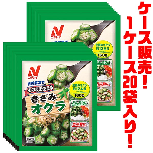 【送料無料！】 ニチレイフーズ そのまま使えるきざみオクラ 160g ×20袋入り 自然解凍でもおいしい!