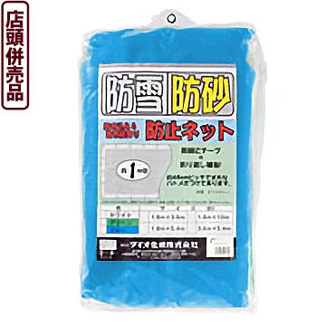 【送料無料！】【店舗併売品】 ダイオ化成 防雪・防砂ネット　青　1.8×10m 降雪地域で住宅周り、カーポートなどでの防雪対策に
