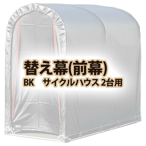 【送料無料！】 南栄工業 前幕　BK サイクルハウス 2台用 サイクルハウス2台用専用前幕シート
