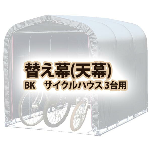 【送料無料！】南栄工業 天幕　BK サイクルハウス 3台用サイクルハウス3台用専用天幕シート｜ごようきき。クマぞう