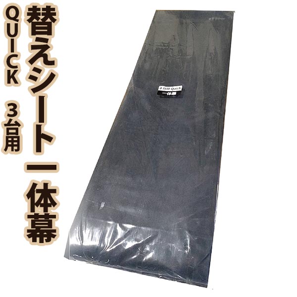 【送料無料!】 南栄工業 替えシート一体幕 サイクルハウス QUICK 3台用