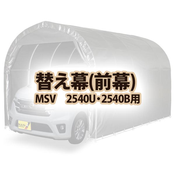 【送料無料!】南栄工業 前幕 MSV 2540U 2540B用パイプ車庫専用前幕シート|ごようきき。クマぞう