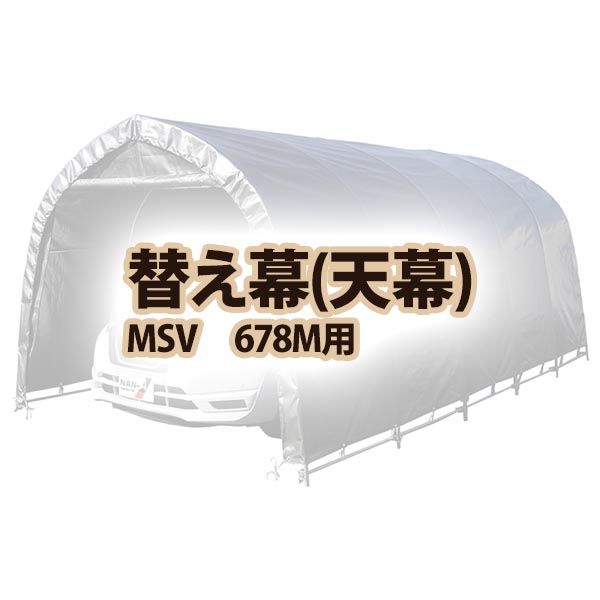 【送料無料!】南栄工業 天幕 MSV 678M用パイプ車庫専用天幕シート|ごようきき。クマぞう