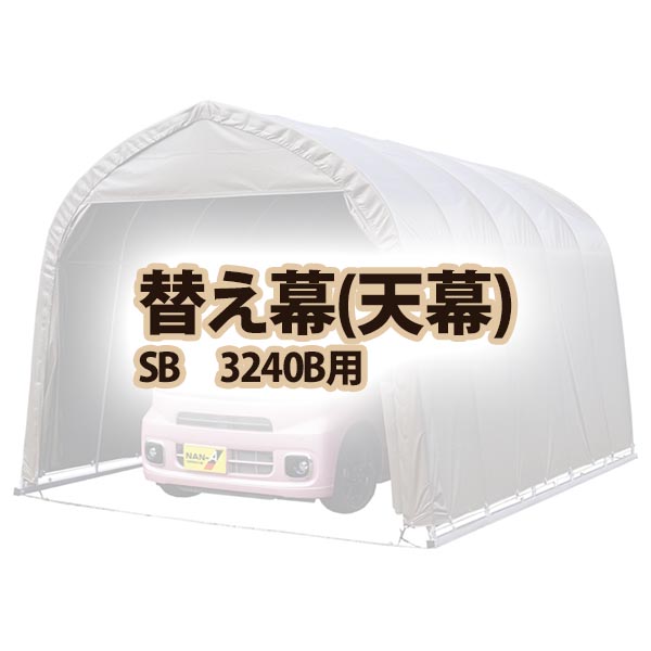 【送料無料！】 南栄工業 天幕　SB　3240B用 パイプ車庫専用天幕シート