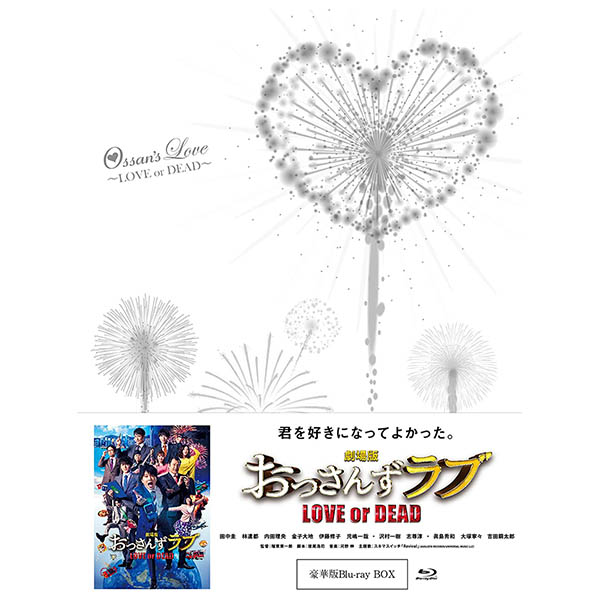 【送料無料！】【BD】 劇場版おっさんずラブ Blu-ray 豪華版(3枚組) TBR-29390D在庫限りの大放出!ご注文はお早めに。｜ごようきき。クマぞう